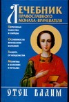Лечебник православного монаха-врачевателя