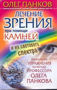 Лечение зрения при помощи камней и их светового спектра