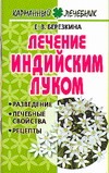 Лечение индийским луком