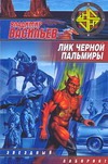 Лик Черной Пальмиры