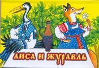 Лиса и журавль