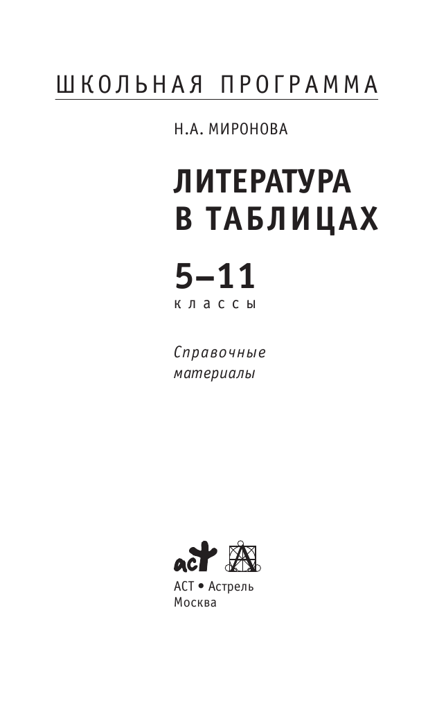 Миронова Наталия Александровна Литература в таблицах. 5-11 классы - страница 2