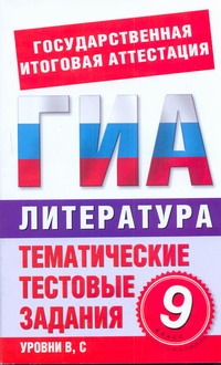 ГИА Литература. 9 класс. Тематические тестовые задания для подготовки к ГИА