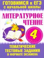 Литературное чтение. 4 класс. Тематические тестовые задания в формате экзамена