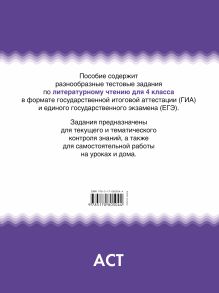 Литературное чтение. 4 класс. Тематические тестовые задания в формате экзамена