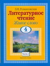 Литературное чтение. Живое слово. 4 класс. В 2 ч. Ч. 2