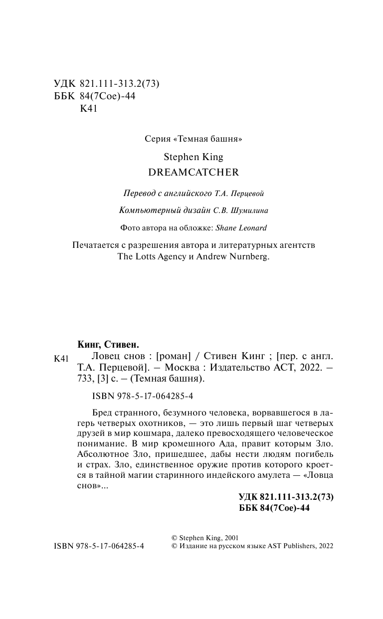 Кинг Стивен Ловец снов - страница 2