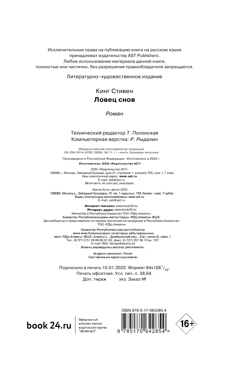 Кинг Стивен Ловец снов - страница 3