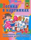 Логика в картинках для детей 5-6 лет