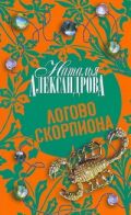 Логово скорпиона