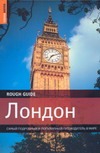 Лондон.Самый подробный и популярный путеводитель в мире.