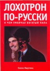 Лохотрон по-русски.  О чем умолчал богатый папа