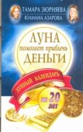 Луна помогает привлечь деньги. Лунный календарь на 20 лет