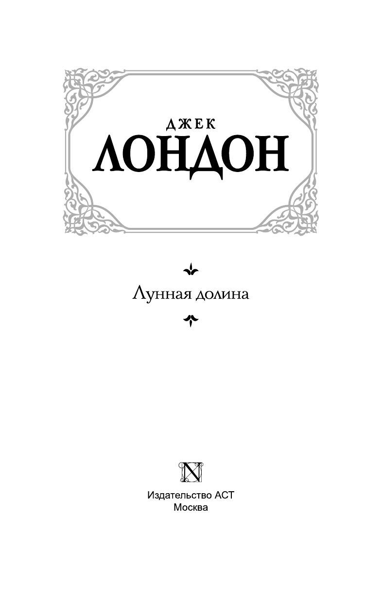Лондон Джек Лунная долина - страница 4