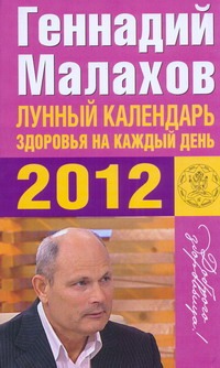 Лунный календарь здоровья на каждый день 2012 года