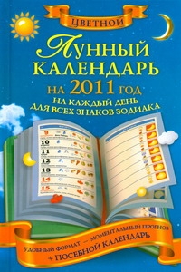 Лунный календарь на 2011 год на каждый день для всех знаков зодиака