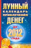 Лунный календарь привлечения денег до 2012 года