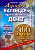 Лунный календарь привлечения денег. 100 денежных обрядов, усиленных