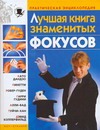 Лучшая книга знаменитых фокусов