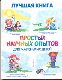 Лучшая книга простых научных опытов для маленьких детей