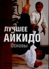 Лучшее айкидо. Основы