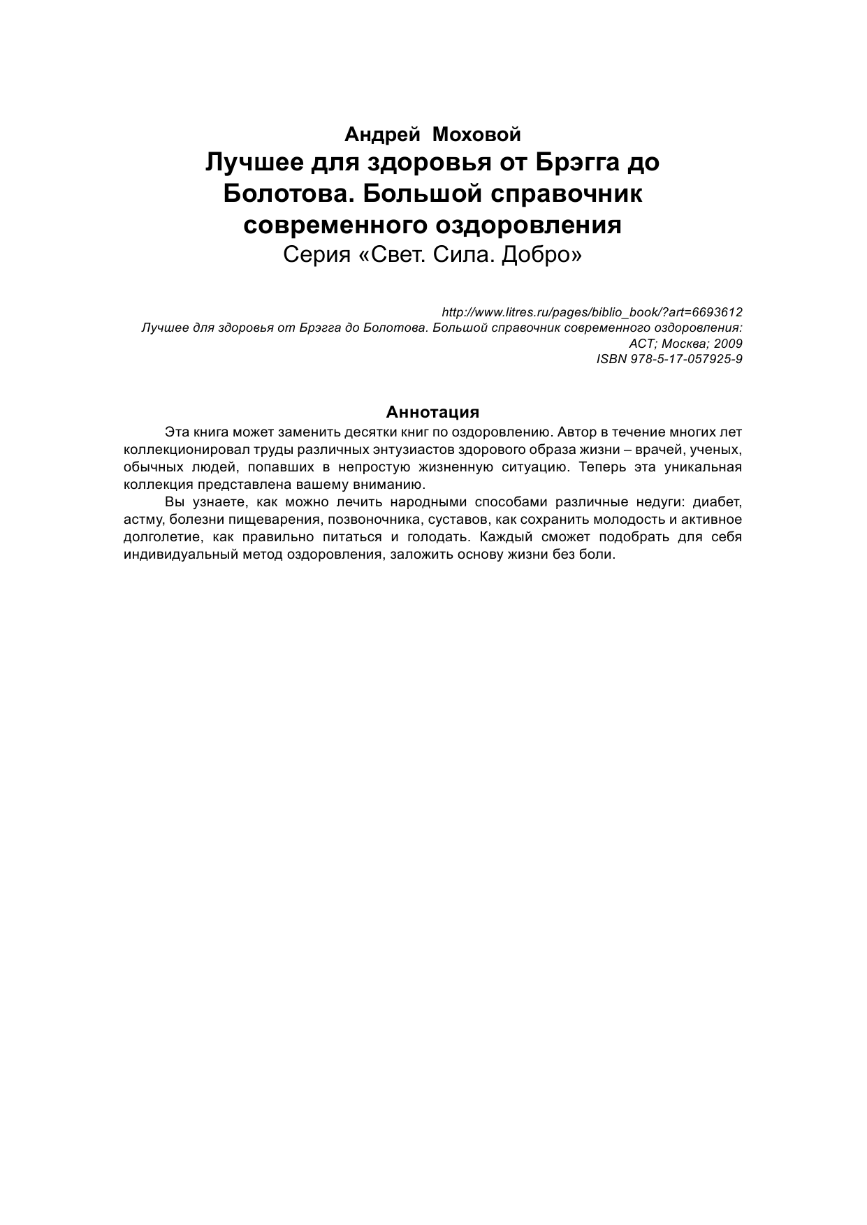 Моховой Андрей Лучшее для здоровья от Брэгга до Болотова - страница 3