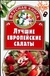 Книга Лучшие европейские салаты Обложка книги Лучшие европейские салаты