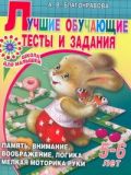 Лучшие обучающие тесты и задания для детей 5-6 лет
