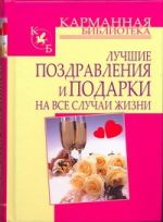 Лучшие поздравления и подарки на все случаи жизни