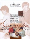 Лучшие произведения русской детской литературы. [В 6 т.]. Е-К