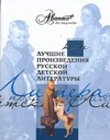 Лучшие произведения русской детской литературы. [В 6 т.]. К-Н