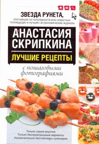 Банкетные рецепты от Анастасии Скрипкиной