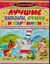 Лучшие сказки, стихи и картинки