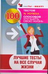 Книга Лучшие тесты на все случаи жизни Обложка книги Лучшие тесты на все случаи жизни