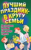 Лучший праздник - в кругу семьи. Дни рождения, крестины, День Матери и другие