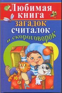 Любимая книга загадок, считалок и скороговорок