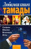 Любимая книга тамады