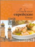 Любимые еврейские блюда