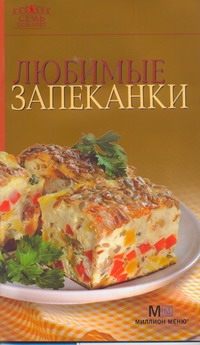 Любимые запеканки