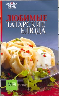 Любимые татарские блюда