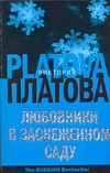 Любовники в заснеженном саду