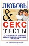 Любовь & секс. Тесты