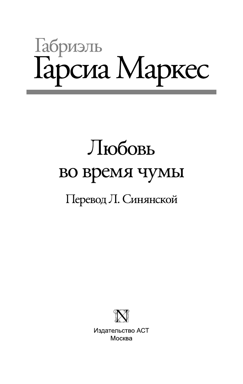 Гарсиа Маркес Габриэль Любовь во время чумы - страница 4