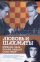 Любовь и шахматы. [Элегия Михаила Таля; Беженец]