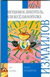 Лягушонок Ливерпуль, или Веселая копилка