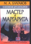 М.А. Булгаков в изложении для школьников: "Мастер и Маргарита"