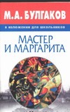 М.А.Булгаков и изложении для школьников:Мастер и Маргарита