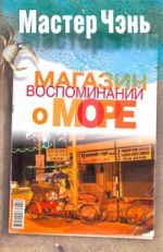 Магазин воспоминаний о море