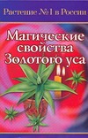 Магические свойства Золотого Уса