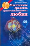 Магические средства привлечения и защиты любви